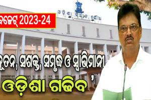 ବଜେଟର ସାଧାରଣ ଆଲୋଚନା ଉପରେ ଅର୍ଥମନ୍ତ୍ରୀ ନିରଞ୍ଜନ ପୂଜାରୀଙ୍କ ବିବୃତ୍ତି