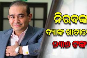 ୧୪,୦୦୦ କୋଟି ନେଇ ଛୁ ମାରିଥିବା ନିରବ ମୋଦୀଙ୍କ ବ୍ୟାଙ୍କ ଖାତାରେ ରହିଛି ୨୩୬ ଟଙ୍କା
