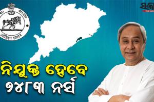 ଖୁବଶୀଘ୍ର ରାଜ୍ୟରେ ନିଯୁକ୍ତ ହେବେ ୭ହଜାର ୪୮୩ ଜଣ ନର୍ସ