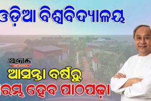 ଡିସେମ୍ବର ସୁଦ୍ଧା କାର୍ଯ୍ୟକ୍ଷମ ହେବ ଓଡ଼ିଆ ବିଶ୍ୱବିଦ୍ୟାଳୟ : ଆରମ୍ଭ ହେଲା କୁଳପତି, କୁଳସଚିବ ନିଯୁକ୍ତି ପ୍ରକ୍ରିୟା