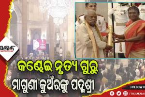 ପଦ୍ମ ପୁରସ୍କାର ପ୍ରଦାନ କଲେ ରାଷ୍ଟ୍ରପତି ଦ୍ରୌପଦୀ ମୁର୍ମୁ