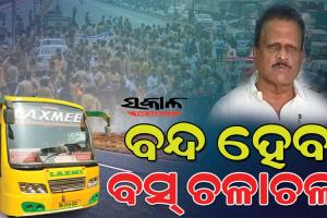 ଘରୋଇ ବସ ମାଲିକ ସଂଘର ଚେତାବନୀ : ସନ୍ଧ୍ୟା ସୁଦ୍ଧା ଡ୍ରାଇଭରଙ୍କ କବଳରୁ ରାସ୍ତା ମୁକ୍ତ ନକଲେ କାଲିଠୁ ବନ୍ଦ ହେବ ବସ ଚଳାଚଳ