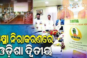 ଯକ୍ଷ୍ମା ରୋଗ ନିରାକରଣରେ ସାରା ଦେଶରେ ଦ୍ବିତୀୟ ସ୍ଥାନରେ ଓଡିଶା