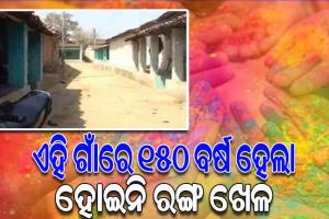 ଭାରତର ଏପରି ଏକ ଗାଁ, ଯେଉଁଠି ଦୀର୍ଘ ୧୫୦ ବର୍ଷ ହେଲା ହୋଇନି ରଙ୍ଗ ଖେଳ