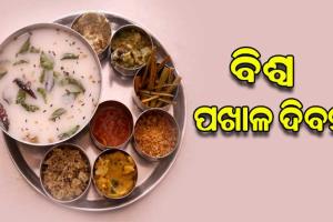 ବିଶ୍ୱ ପଖାଳ ଦିବସ ଉପଲକ୍ଷେ ଶୁଭେଚ୍ଛା ଜଣାଇଲେ ମୁଖ୍ୟମନ୍ତ୍ରୀ ନବୀନ ପଟ୍ଟନାୟକ
