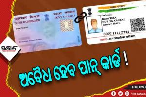୩୧ ମାର୍ଚ୍ଚ ପାନ୍‌-ଆଧାର ସଂଯୋଗର ଶେଷ ଅବଧି, ନହେଲେ ଅବୈଧ ହେବ ପାନ୍‌ କାର୍ଡ !