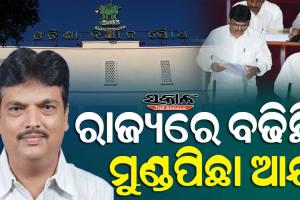 ଆର୍ଥିକ ପରିଚାଳନାରେ ଓଡ଼ିଶା ଦେଶରେ ଏକ ନମ୍ବର : ରାଜ୍ୟର ଋଣଭାର ସହନୀୟ, ବଢିଛି ମୁଣ୍ଡପିଛା ଆୟ