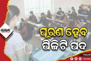 ଖୁବ୍‌‌ଶୀଘ୍ର ପୂରଣ ହେବ ୧୫୪୩ ପିଜିଟି ପଦ: ପ୍ରଥମ ପର୍ଯ୍ୟାୟରେ ୫୫୫ ଓ ୨ୟ ପର୍ଯ୍ୟାୟରେ ୯୮୮ ଜଣଙ୍କୁ ଦିଆଯିବ ନିଯୁକ୍ତି