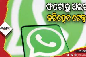 рмЦрнБрммрнН рм╢рнАрмШрнНрм░ рм╣рнНрммрм╛рмЯрнНрм╕рмЖрмкрм░рнЗ рмЖрм╕рм┐рмм рмирнВрмЖ рмлрм┐рмЪрм░, рмлрмЯрнЛрм░рнБ рмЕрм▓рмЧрм╛ рмХрм░рм┐рм╣рнЗрмм рмЯрнЗрмХрнНрм╕рмЯ