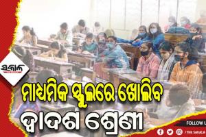 ନୂଆ ଶିକ୍ଷାବର୍ଷରୁ ୧୦୬ ମାଧ୍ୟମିକ ସ୍କୁଲରେ ଖୋଲିବ ଦ୍ୱାଦଶ ଶ୍ରେଣୀ, ନିଯୁକ୍ତି ଓ ଭିତ୍ତିଭୂମି ବିକାଶକୁ ଦିଆଯିବ ଗୁରୁତ୍ୱ