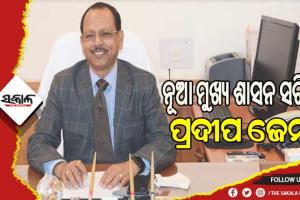 ଆଜି ମୁଖ୍ୟ ଶାସନ ସଚିବ ଭାବେ ଦାୟିତ୍ବ ନେବେ ପ୍ରଦୀପ ଜେନା