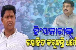 ପୋଲିସ ଉପରେ ବିଜେପିର ଆକ୍ରମଣ ଘଟଣାରେ ଧର୍ମେନ୍ଦ୍ରଙ୍କୁ ପ୍ରଣବଙ୍କ ଜବାବ: ‘ଓଡ଼ିଶା ଏକ ଶାନ୍ତିପ୍ରିୟ ରାଜ୍ୟ, ଏଭଳି ଅପରାଧିକ ତତ୍ତ୍ଵକୁ ଆପଣ ନିୟନ୍ତ୍ରଣ କରନ୍ତୁ’