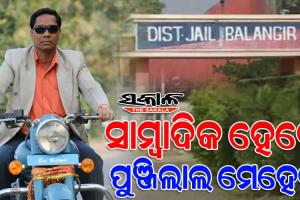 ସାମ୍ୱାଦିକ ହେବେ ପାର୍ସଲ ବୋମା ମାମଲାର ମୁଖ୍ୟ ଅଭିଯୁକ୍ତ ପୁଞ୍ଜିଲାଲ ମେହେର, ଜେଲ୍‌ରେ ଦେଲେ ସାମ୍ବାଦିକତା ପରୀକ୍ଷା