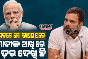 ମୁଁ ସବରକର ନୁହେଁ, ମୁଁ ଗାନ୍ଧୀ ଆଉ ଗାନ୍ଧୀ କାହାକୁ କ୍ଷମା ମାଗନ୍ତି ନାହିଁ : ରାହୁଲ ଗାନ୍ଧୀ