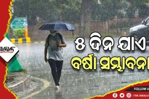 ପଶ୍ଚିମା ଝଡ ପ୍ରଭାବ: ରାଜ୍ୟରେ ଆଗାମୀ ୫ ଦିନ ଯାଏ ବିଭିନ୍ନ ସ୍ଥାନରେ ବର୍ଷା ସମ୍ଭାବନା