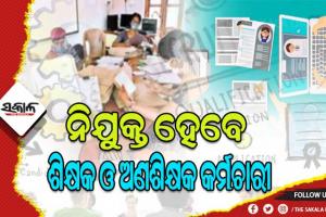 ଖାଲି ରହିବନି କୌଣସି ବର୍ଗର କର୍ମଚାରୀ ପଦ: ମିଶନ୍‌‌ ମୋଡ୍‌‌ରେ ନିଯୁକ୍ତ ହେବେ ଶିକ୍ଷକ ଓ ଅଣଶିକ୍ଷକ କର୍ମଚାରୀ