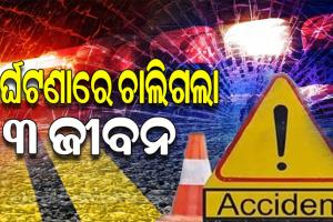 ମର୍ମଦୁନ୍ତ ସଡ଼କ ଦୁର୍ଘଟଣାରେ ୩ ବାଇକ୍ ଆରୋହୀ ମୃତ, ୪ ବର୍ଷର ଶିଶୁ ଗୁରୁତର