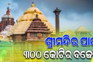 ଶ୍ରୀମନ୍ଦିର ପାଇଁ ୨୦୨୩-୨୪ ଆର୍ଥିକ ବର୍ଷ ନିମନ୍ତେ ୩୦୦ କୋଟିର ବଜେଟ; ଅର୍ଥ ସବକମିଟି ବୈଠକରେ ବ୍ୟୟ ବରାଦକୁ ମଞ୍ଜୁରୀ