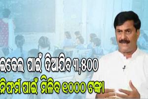 ୭୧ ହଜାର ୬୧୮ ଛାତ୍ରଛାତ୍ରୀଙ୍କୁ ଦିଆଯିବ ମେଧାବୃତ୍ତି, ଶିକ୍ଷକ ଓ ଶିକ୍ଷୟିତ୍ରୀଙ୍କ ସହ ସ୍କୁଲକୁ କରାଯିବ ପୁରସ୍କୃତ