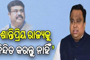 ଧର୍ମେନ୍ଦ୍ରଙ୍କୁ ସସ୍ମିତଙ୍କ କଡ଼ା ଜବାବ: କହିଲେ ‘ରାଜନୈତିକ ଉଦ୍ଦେଶ୍ୟ ରଖି ଓଡିଶାକୁ ନିନ୍ଦିତ କରନ୍ତୁ ନାହିଁ’