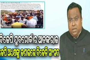 ବିକ୍ଷୋଭ ଆଳରେ ବିଜେପି ଯୁବମୋର୍ଚ୍ଚାର ଆତଙ୍କରାଜ ପ୍ରସଙ୍ଗ: ଟ୍ୱିଟ୍ କରି ବିଜେପି ଅଧ୍ୟକ୍ଷଙ୍କୁ ଜଣାଇଲେ ବିଜେଡି ସାଂସଦ ସସ୍ମିତ ପାତ୍ର