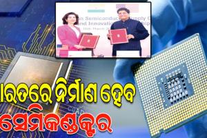 ଆମେରିକା ସହଯୋଗରେ ଭାରତରେ ନିର୍ମାଣ ହେବ ସେମିକଣ୍ଡକ୍ଟର