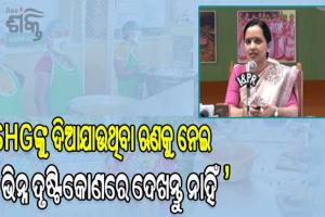 SHG ମା’ ମାନଙ୍କୁ ଦିଆଯାଉଥିବା ଋଣ ୨ଟି ଲକ୍ଷ୍ୟ ନେଇ ହେଉଛି ଖର୍ଚ୍ଚ: ‘ଗୋଟିଏ ହେଲା ବ୍ୟବସାୟ ଓ ଅନ୍ୟଟି ନିଜସ୍ଵ ଭରଣପୋଷଣ’