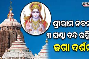 ଆଜି ଶ୍ରୀମନ୍ଦିରରେ ଶ୍ରୀରାମ ଜନ୍ମ ନୀତି, ୩ ଘଣ୍ଟା ବନ୍ଦ ରହିବ ଜଗା ଦର୍ଶନ
