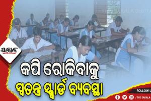 ମାର୍ଚ୍ଚ ୧୦ରୁ ଦଶମ ପରୀକ୍ଷା: କପି ରୋକିବା ପାଇଁ ସେଣ୍ଟର ଗୁଡ଼ିକୁ ଅଚାନକ ଗସ୍ତ କରିବେ ସ୍ୱତନ୍ତ୍ର ସ୍କ୍ୱାର୍ଡ
