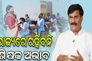 ରାଜ୍ୟରେ ରହିବ ନାହିଁ ଶିକ୍ଷକ ଅଭାବ: ପର୍ଯ୍ଯାୟ କ୍ରମେ ନିଯୁକ୍ତ ହେବେ ୫୩ ହଜାର ଶିକ୍ଷକ