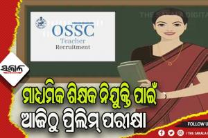 ଆଜିଠୁ ମାଧ୍ୟମିକ ଶିକ୍ଷକ ନିଯୁକ୍ତି ପାଇଁ ପ୍ରିଲିମ୍‌‌ ପରୀକ୍ଷା