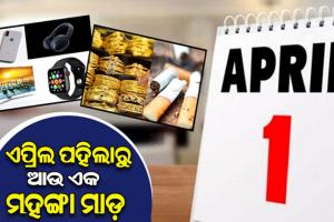 ସାଧାରଣ ଖାଉଟିଙ୍କୁ ଲାଗିବ ବଡ଼ ଝଟକା; ଏପ୍ରିଲ ପହିଲାରୁ ବଢିବ ଏହିସବୁ ସାମଗ୍ରୀର ମୂଲ୍ୟ…