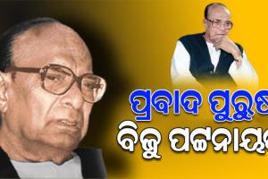 ଆଜି ପ୍ରବାଦ ପୁରୁଷ ବିଜୁବାବୁଙ୍କ ୧୦୭ତମ ଜନ୍ମ ଜୟନ୍ତୀ, ଟଲ୍ ମ୍ୟାନଙ୍କ ସ୍ମୃତିକୁ ମନେ ପକାଉଛି ସାରା ଓଡିଶା