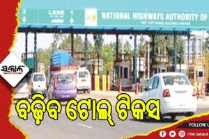 ବଢ଼ିବ ଟୋଲ୍‌ ଟିକସ: ଏପ୍ରିଲ ପହିଲାରୁ ହାଇୱେ ଏବଂ ଏକ୍ସପ୍ରେସ୍‌ ୱେରେ ଗାଡ଼ି ଚାଳନା ହେବ ମହଙ୍ଗା