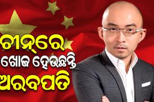 ଚୀନ୍‌ରେ ରାତାରାତି ନିଖୋଜ ହେଉଛନ୍ତି ଅରବପତି; ଇନ୍‌ଭେଷ୍ଟମେଣ୍ଟ ବ୍ୟାଙ୍କର ବାଓ ଫେନ୍‌ଙ୍କ ମିଳୁନି ପତ୍ତା