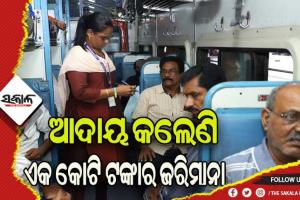 ଚର୍ଚ୍ଚାରେ ଟିକେଟ ଚେକର ରୋଜାଲିନ: ବିନା ଟିକେଟରେ ଯାତ୍ରା କରୁଥିବା ଯାତ୍ରୀଙ୍କଠୁ ଆଦାୟ କଲେଣି ୧ କୋଟିରୁ ଉର୍ଦ୍ଧ୍ବ ଟଙ୍କା