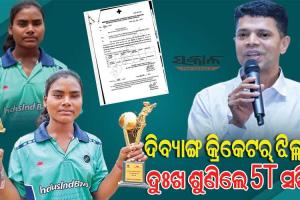 ଦୁଃଖ ଶୁଣିଲେ 5T ସଚିବ : ଦିବ୍ୟାଙ୍ଗ କ୍ରିକେଟର୍‌ ଝିଲ୍ଲୀଙ୍କୁ ମିଳିଲା ୩୦ ହଜାର ଟଙ୍କା ସହାୟତା, ତୁରନ୍ତ ପ୍ରଦାନ କରାଯିବ ପାସ୍‌‌ପୋର୍ଟ