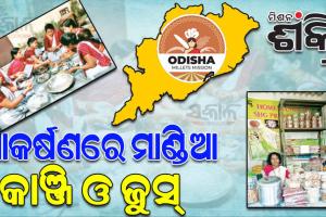 ସମସ୍ତଙ୍କ ପାଖରେ ପହଞ୍ଚିବ ମାଣ୍ଡିଆରୁ ତିଆରି ଖାଦ୍ୟ; ମିଲେଟ୍‌‌ ଷ୍ଟଲରେ ଆକର୍ଷଣ ସାଜିଛି ମାଣ୍ଡିଆ କାଞ୍ଜି ଓ ଜୁସ୍‌‌