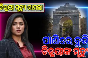 ଭିସୁଟ ଛାତ୍ରୀ ଚିନ୍ମୟୀ ମୃତ୍ୟୁ ମାମଲାରେ ଆସିଲା ଡାଏଟମ ରିପୋର୍ଟ, ଭିସେରା ରିପୋର୍ଟକୁ ଅପେକ୍ଷା