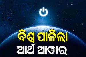 ଲିଭିଗଲା ଆଲୁଅ, ଏକ ଘଣ୍ଟା ପାଇଁ ଅନ୍ଧାର ହେଲା ସାରା ଦୁନିଆ; ବିଶ୍ୱ ପାଳିଲା ଆର୍ଥ ଆୱାର