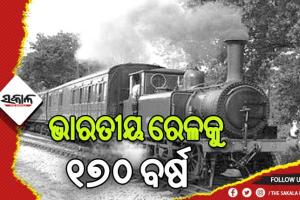 ଭାରତୀୟ ରେଳକୁ ୧୭୦ ବର୍ଷ: ମହାରାଷ୍ଟ୍ରର ବମ୍ବେରୁ ଥାନେ ଗଡିଥିଲା ଦେଶର ପ୍ରଥମ ରେଳ