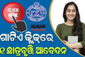 ସରଳ ହେବ ‘କମନ୍‌‌ ସ୍କଲାରସିପ୍‌‌ ପୋର୍ଟାଲ’ର ଆବେଦନ ପ୍ରକ୍ରିୟା, ଗୋଟିଏ କ୍ଲିକ୍‌‌ରେ ୨୧ ଛାତ୍ରବୃତ୍ତି ଆବେଦନ