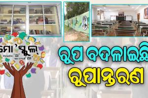 ରୂପ ବଦଳାଇଛି ରୂପାନ୍ତରଣ: ସୁଦୃଢ଼ ହେଉଛି ଶୈକ୍ଷିକ ଭିତ୍ତିଭୂମି, ସରକାରୀ ସ୍କୁଲରେ ଉପଲବ୍ଧ ଅତ୍ୟାଧୁନିକ ଶିକ୍ଷା ପରିବେଶ