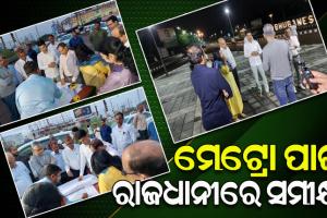 ଟ୍ୱିନ୍ ସିଟିରେ ମେଟ୍ରୋ ଟ୍ରେନ ଚଳାଚଳ ପାଇଁ ସମୀକ୍ଷା, ସ୍ଥିତି ପରଖିଲେ ମୁଖ୍ୟ ଶାସନ ସଚିବ ଏବଂ 5T ସଚିବଙ୍କ ସମେତ ଅନ୍ୟାନ୍ୟ ଅଧିକାରୀ