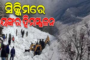 ପୂର୍ବ ସିକ୍କିମର ନାଥୁଲାରେ ଭୟଙ୍କର ହିମସ୍ଖଳନ; ୬ ମୃତ, ୧୫୦ରୁ ଅଧିକ ପର୍ଯ୍ୟଟକ ଫସି ରହିଥିବା ଆଶଙ୍କା