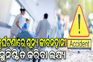 ଦୁର୍ଘଟଣାରେ ଶୂନ୍ୟ ଜୀବନହାନୀ ସୁନିଶ୍ଚିତ କରିବା ଲକ୍ଷ୍ୟ, ୫୫ ଟ୍ରମା କେୟାର ୟୁନିଟ୍‌‌ ସ୍ଥାପନ କାର୍ଯ୍ୟ ଆରମ୍ଭ