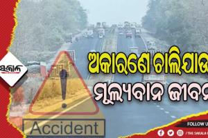 ଜାତୀୟ ରାଜପଥ କର୍ତ୍ତୃପକ୍ଷଙ୍କ ଅବହେଳା, ଅକାରଣେ ଚାଲିଯାଉଛି ମୂଲ୍ୟବାନ ଜୀବନ