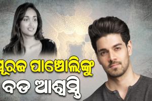 ବହୁଚର୍ଚ୍ଚିତ ଅଭିନେତ୍ରୀ ଜିୟା ଖାଁ ଆତ୍ମହତ୍ୟା ମାମଲା: ଅଭିନେତା ସୂରଜ ପାଞ୍ଚୋଲି ନିର୍ଦ୍ଦୋଷରେ ଖଲାସ