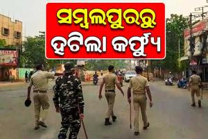 ୧୪ ଦିନ ପରେ ସମ୍ବଲପୁରରୁ ହଟିଲା କର୍ଫ୍ୟୁ କଟକଣା