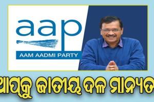 ଆମ୍ ଆଦମୀ ପାର୍ଟିକୁ ମିଳିଲା ଜାତୀୟ ମାନ୍ୟତା ଦଳ